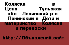 Коляска Fan Classik 2 в 1 › Цена ­ 11 000 - Тульская обл., Ленинский р-н, Ленинский п. Дети и материнство » Коляски и переноски   
